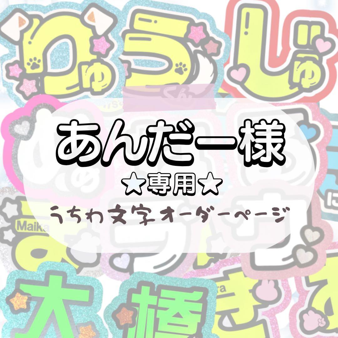 あんだー★うちわ文字 オーダー
