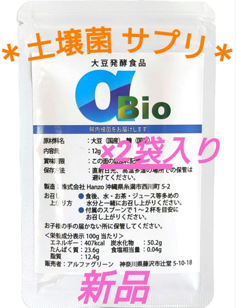 アルファＢＩＯ ×2 土壌菌 サプリ 腸内細菌 乳酸菌 大豆発酵食品 健康食品