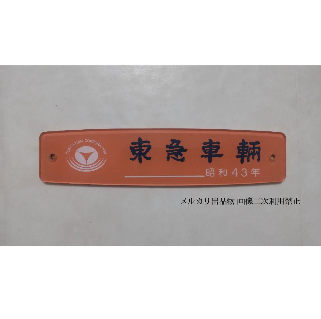 鉄道部品 製造銘板 東急車輛 大型タイプ 昭和43年 小田急