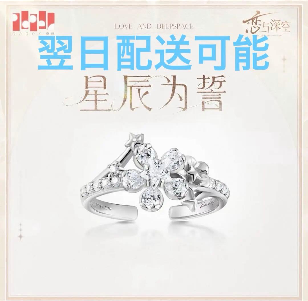 恋と深空　セイヤ指輪セット