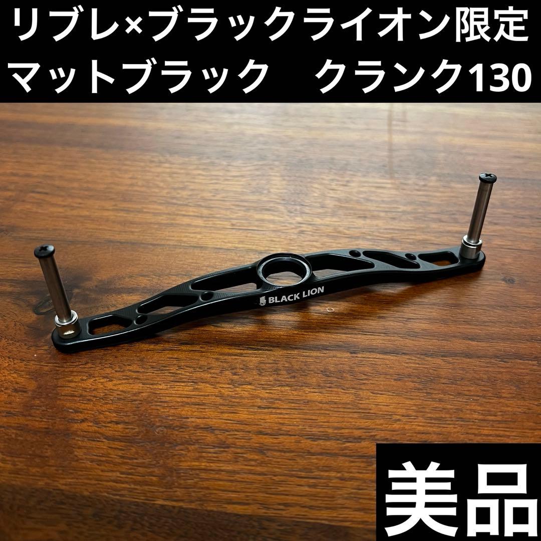 美品　リブレ×ブラックライオン 限定クランク130 マットブラック