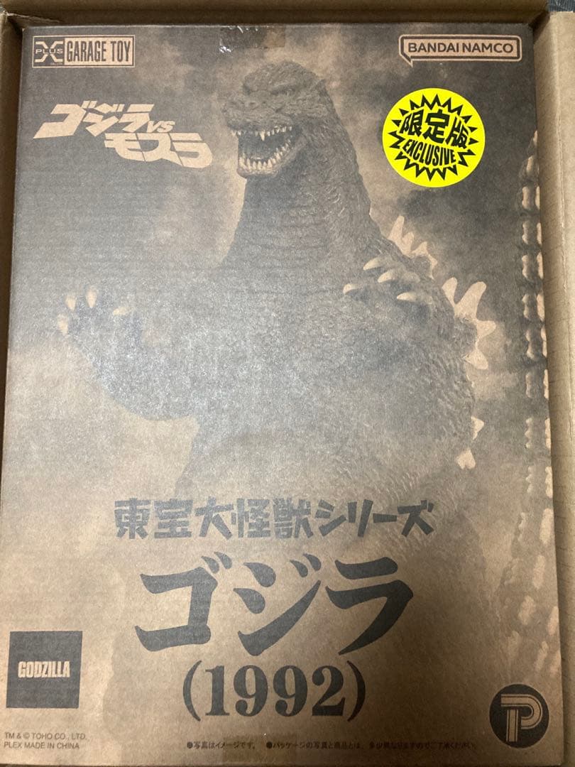 東宝大怪獣シリーズ　ゴジラ1992　限定版