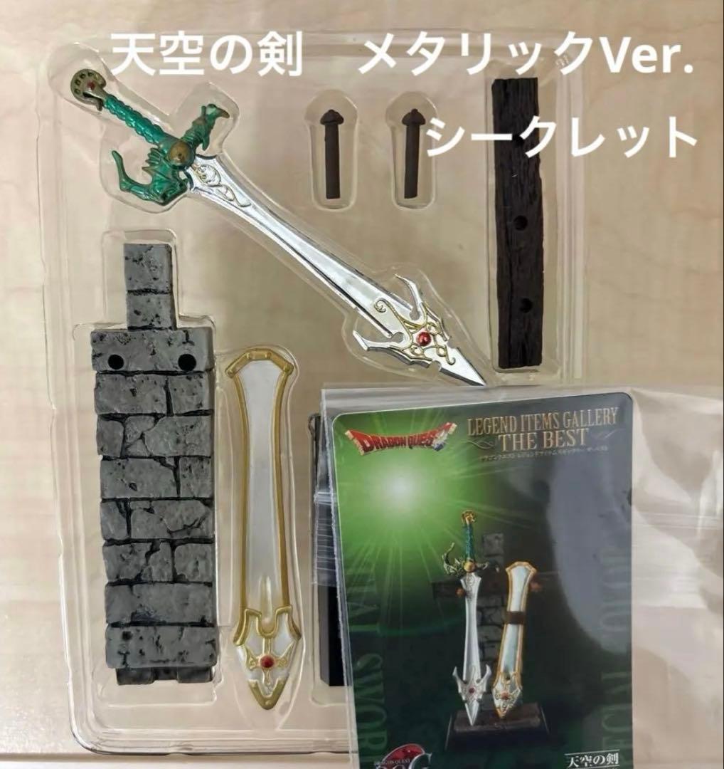 ドラクエ　レジェンド　ロト　天空　メタルキング　はぐれメタル　シークレット