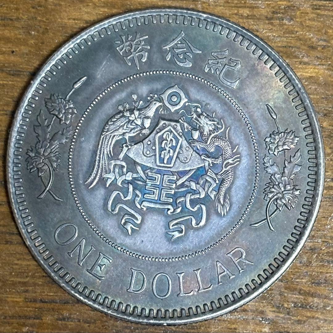 中華民国中央政府陸海軍大元帥 張作霖 記念幣 龍鳳 壹圓