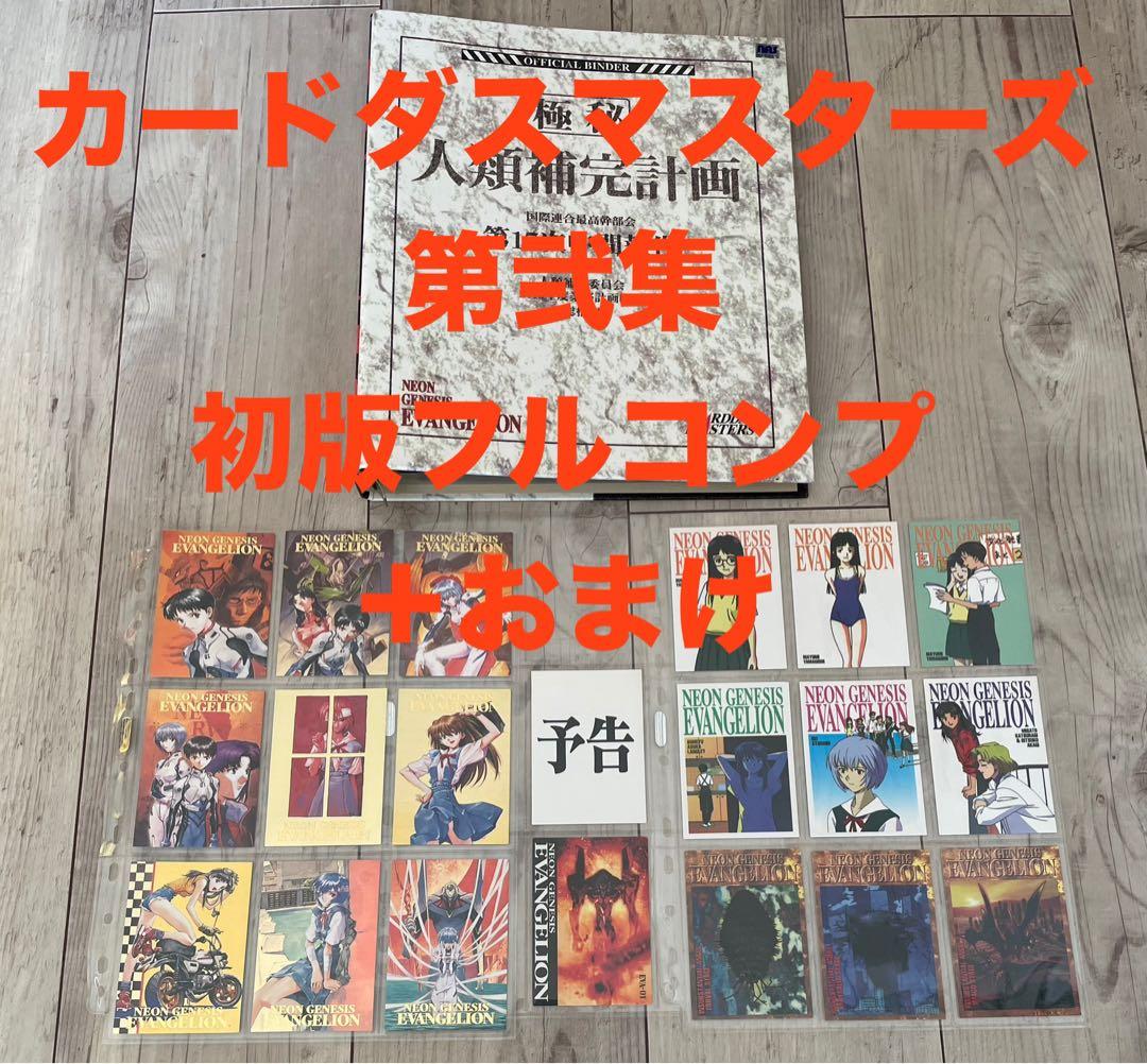 新世紀エヴァンゲリオン　カードダスマスターズ第弐集　フルコンプリート＋おまけ
