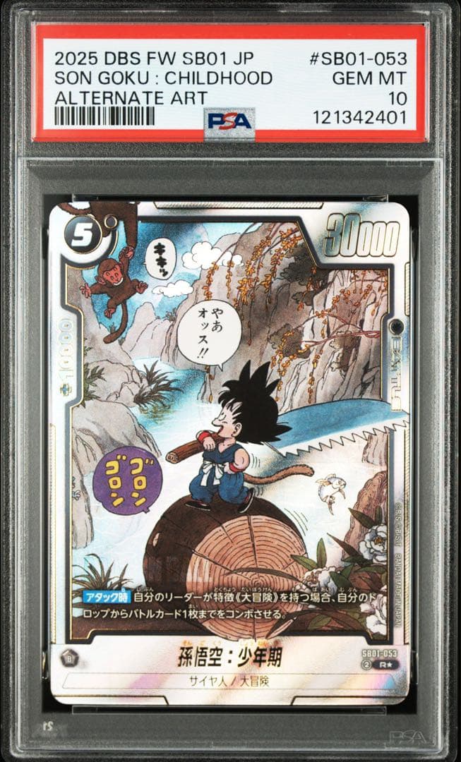 ドラゴンボールフュージョンワールド　孫悟空　少年期　パラレル　psa10
