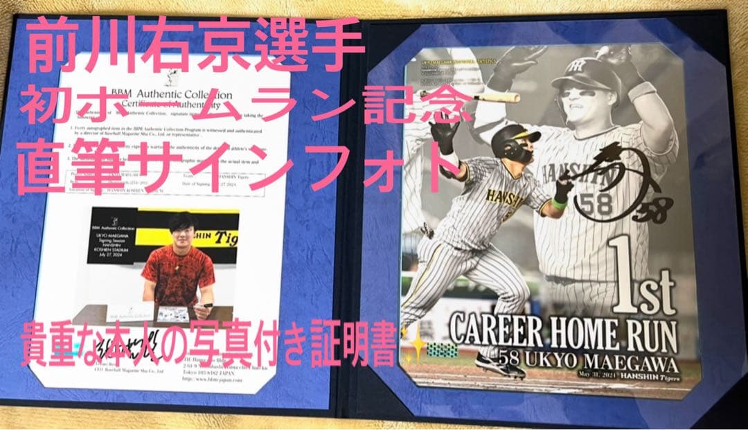 阪神タイガース前川右京 初ホームラン記念 直筆サインフォトパネル✨新品未使用‼️