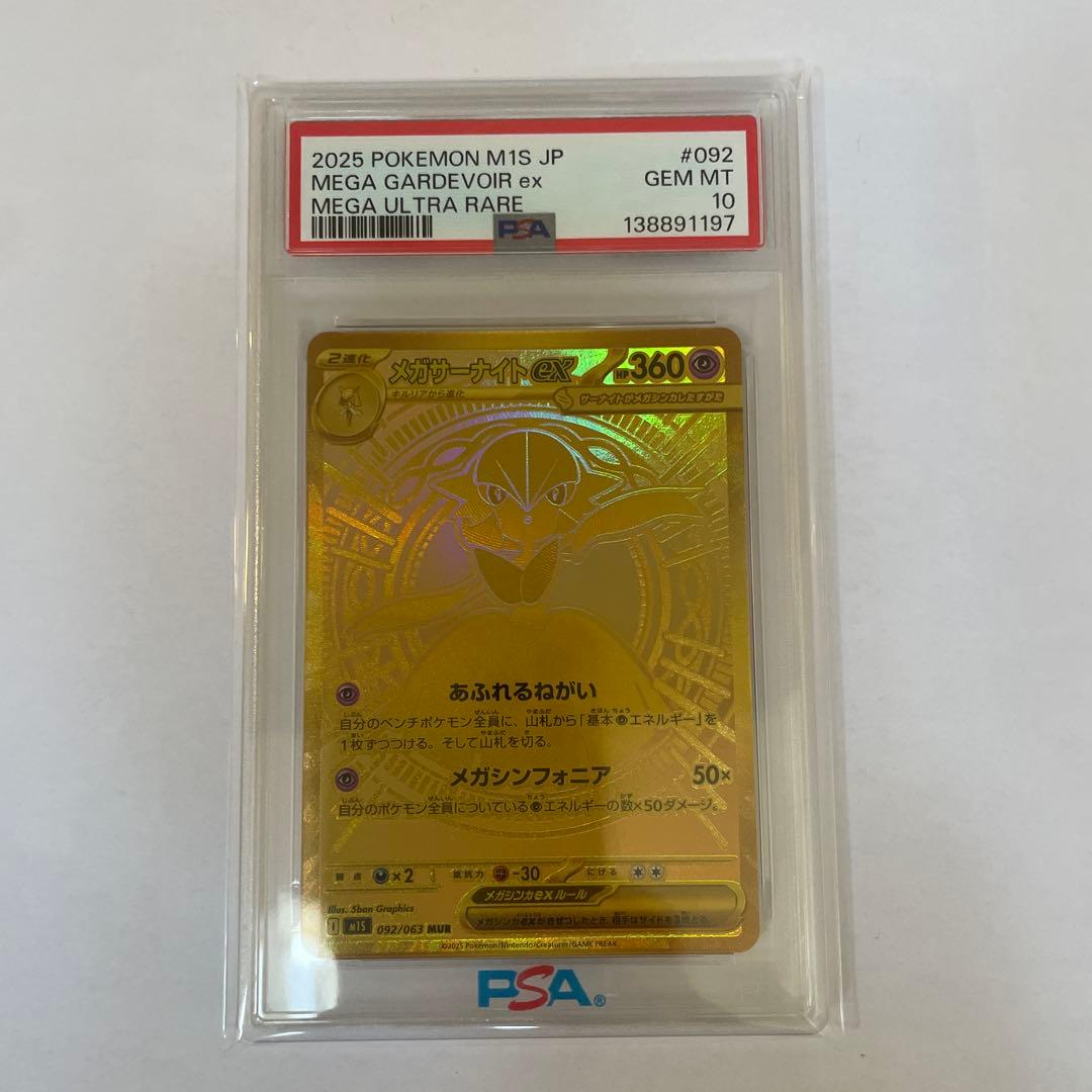 メガサーナイトex 092/063 MUR psa10