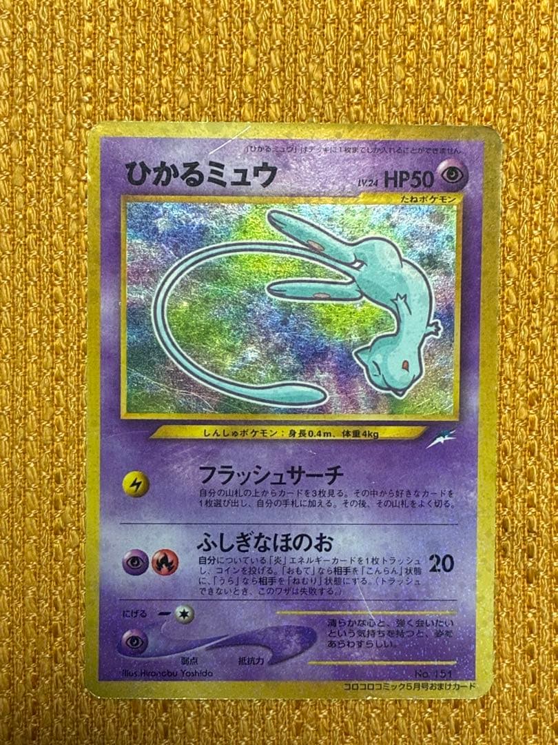 ひかるミュウ_「月刊コロコロコミック01年5月号」 おまけカード PR