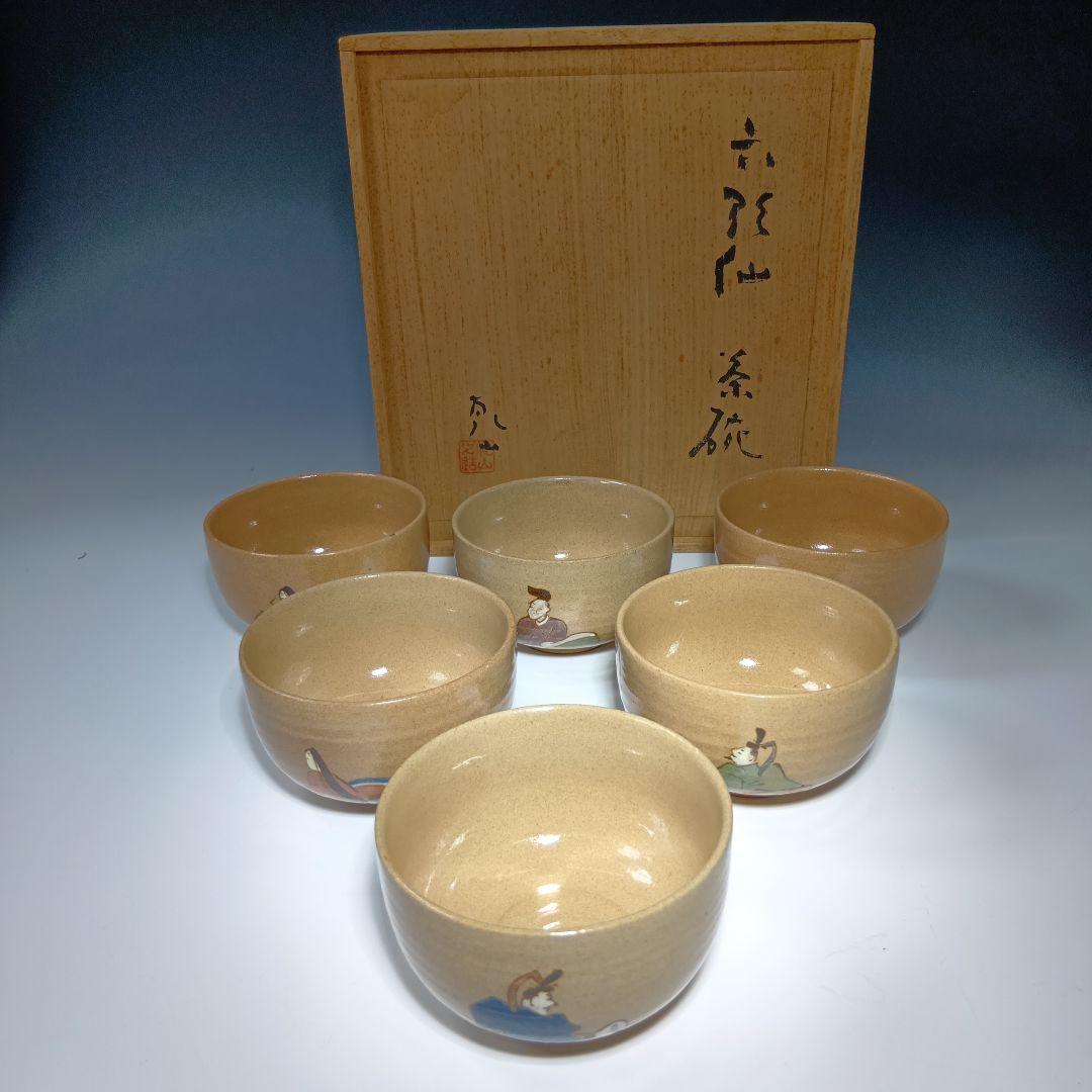 最後値下げ茶道具　乾山　六歌仙茶碗　共箱　美品