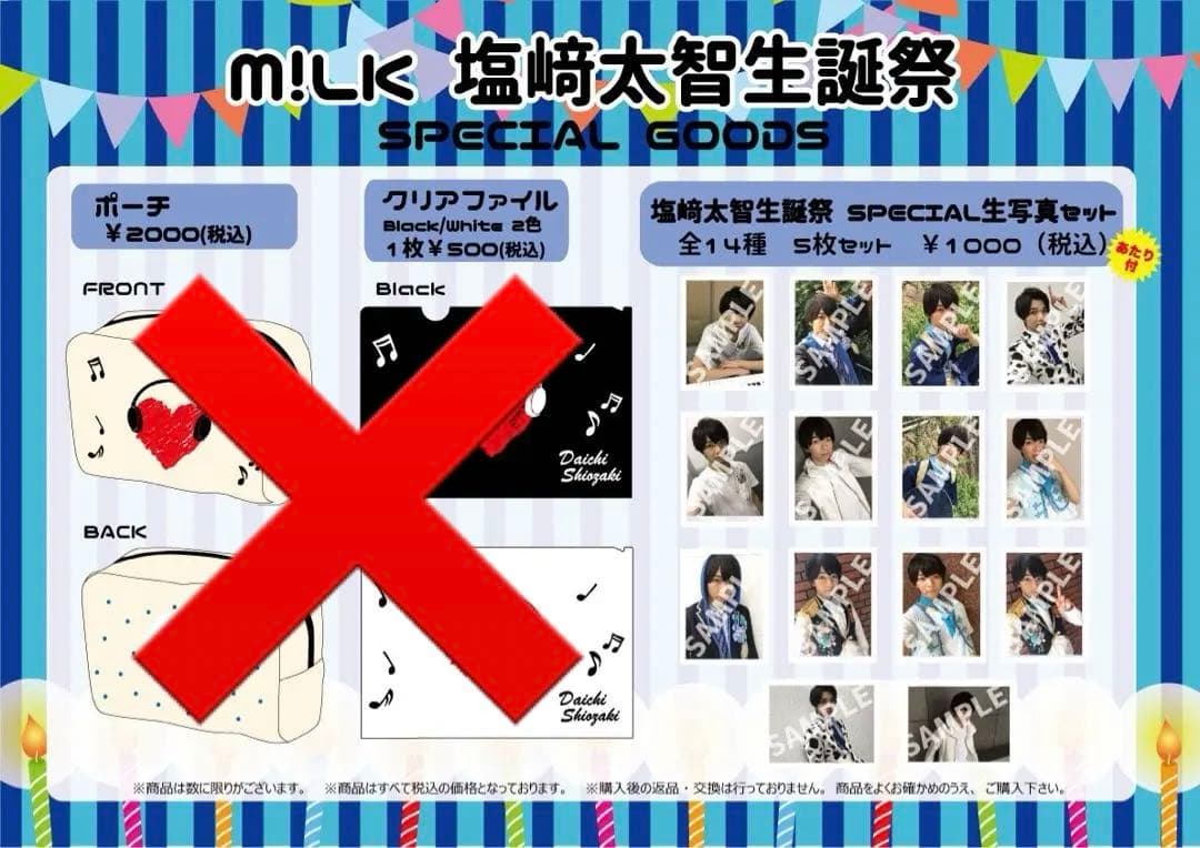 M!LK 塩﨑太智 2017 生誕 生写真 コンプ