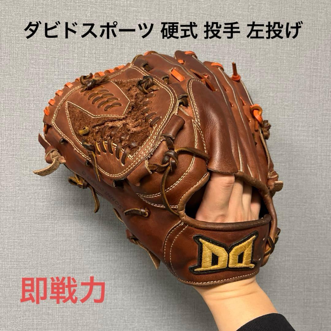 1172 ダビドスポーツ 即戦力 硬式 投手用グローブ 左投げ