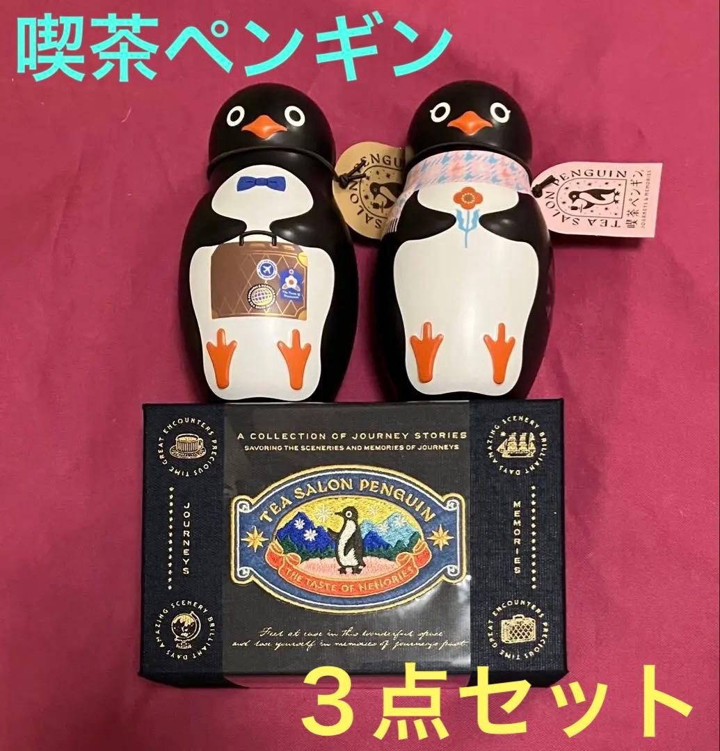喫茶ペンギンシリーズ人気3点★ 喫茶ペンギン★旅するペンギン★ 夢見るペンギン