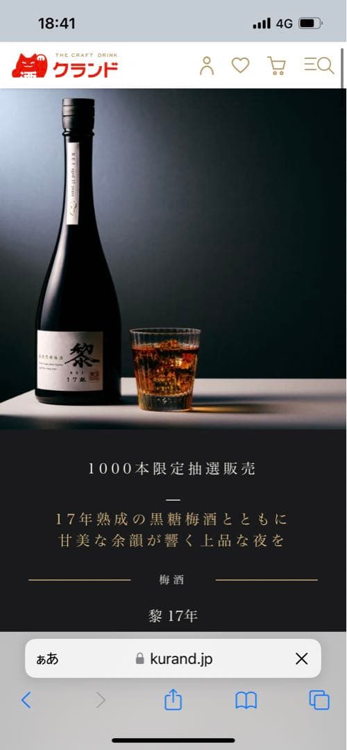 梅酒　1000本限定　黎