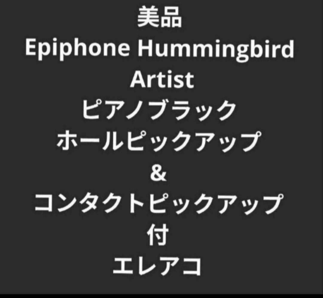 美品 Epiphone　Hummingbird Artist Wピックアップ付