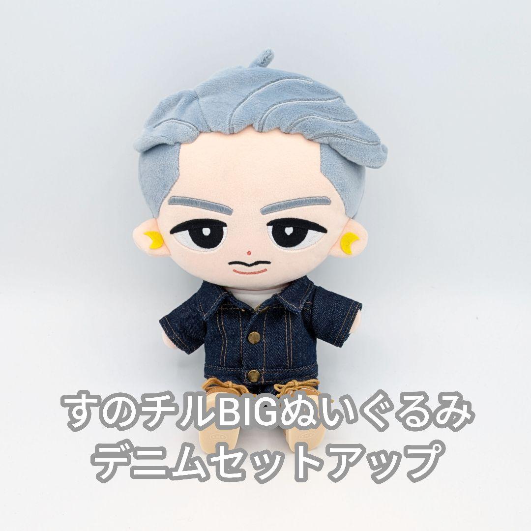 すのチルBIGぬいぐるみ　デニムセットアップ