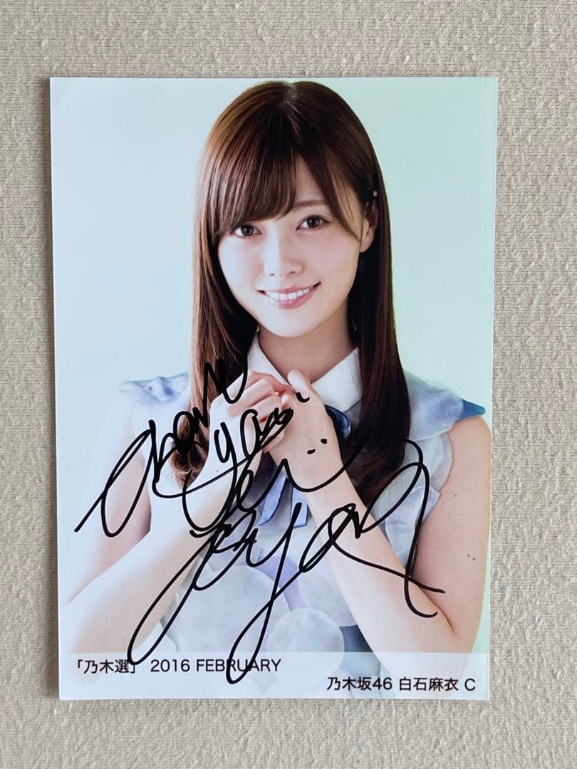 乃木坂46 白石麻衣さん　直筆サイン入り写真 2016年2月