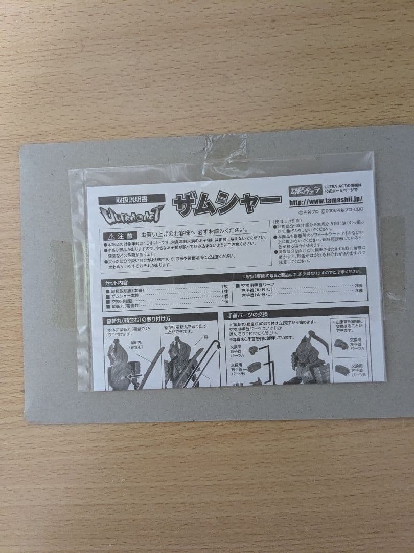 BANDAI ULTRA ACT ZAMSHA ザムシャー