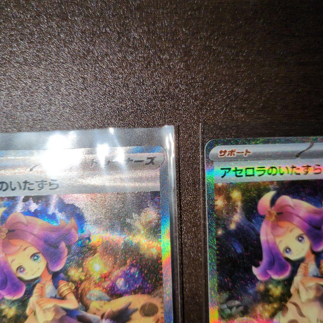 アセロラのいたずらSAR　2枚