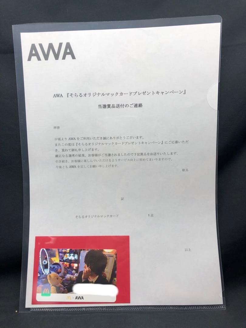 そらる AWA マクドナルド カード　100枚限定