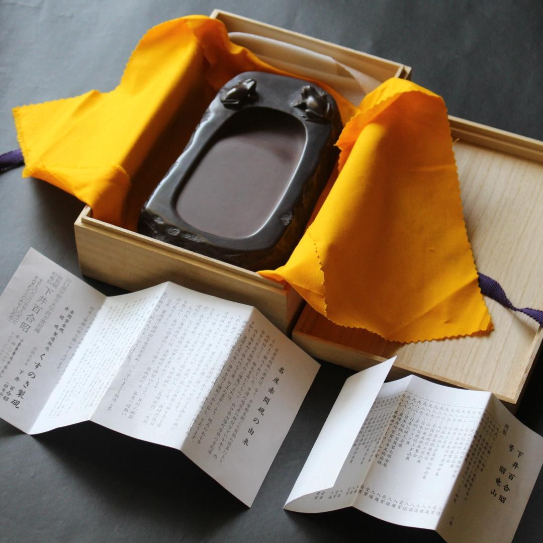 蛙◎赤間硯◎下井百合昭◎昭竜山作 共箱 栞付き 黄布