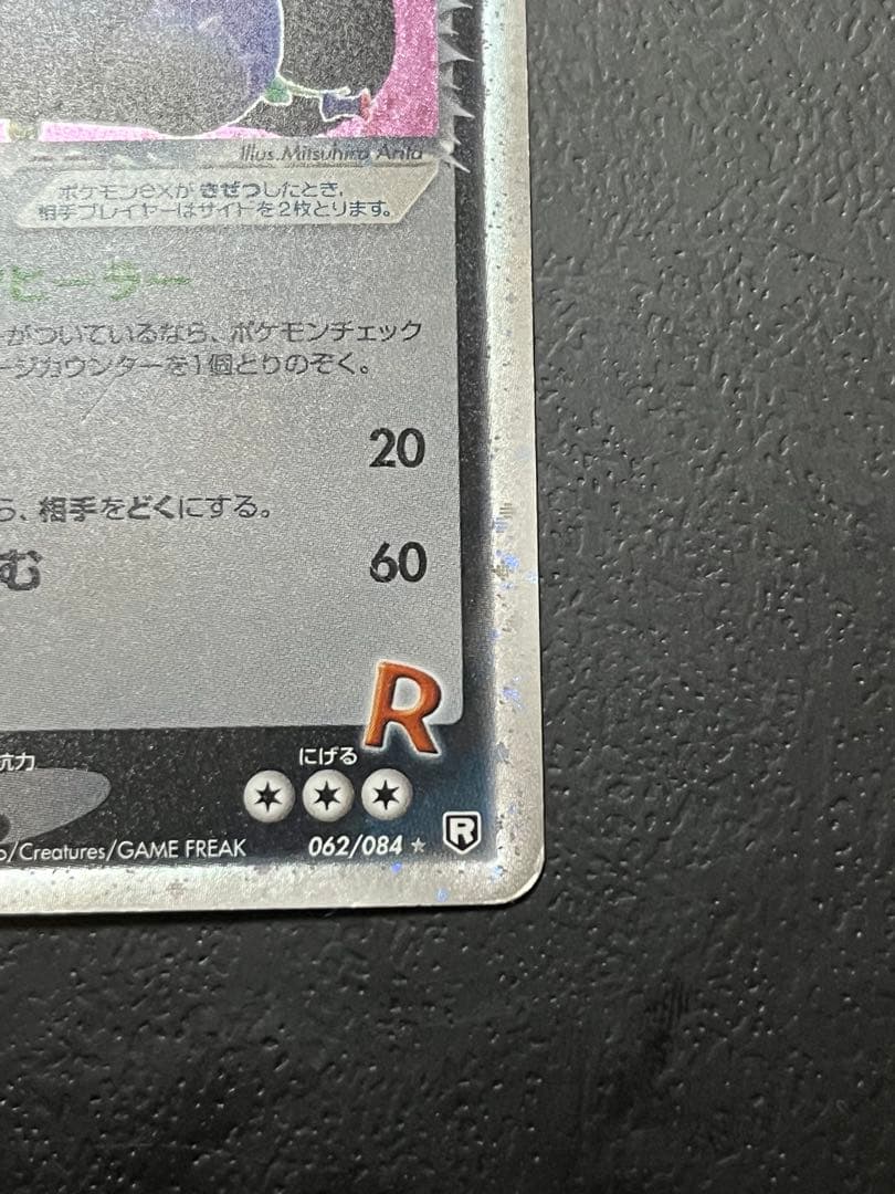 R団のカビゴン ex ☆ 拡張パック ロケット団の逆襲 062/084