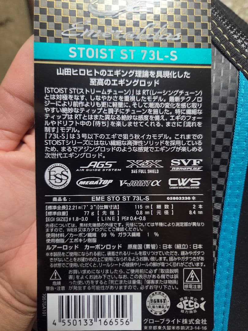 エメラルダス ストイスト　ST　73L-S