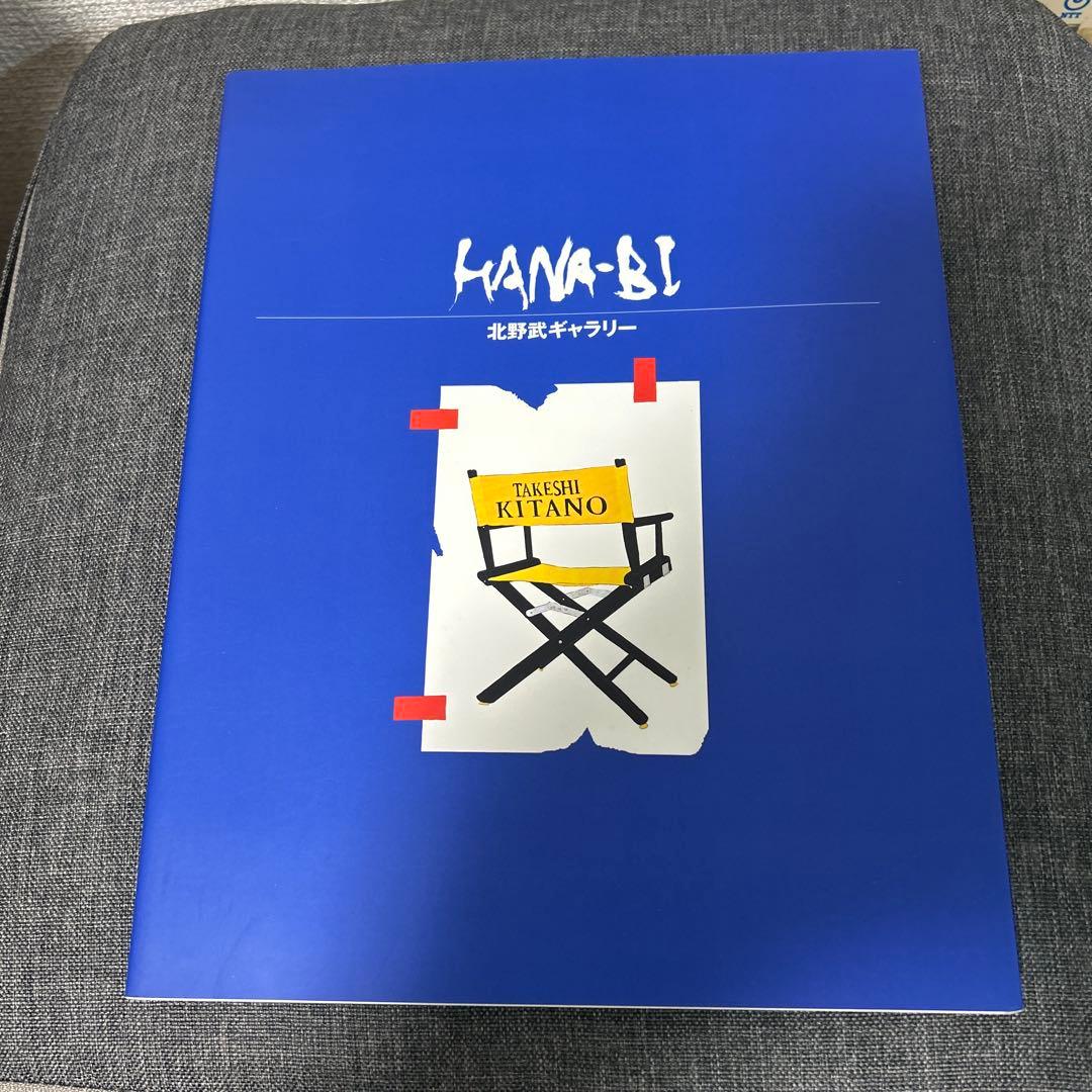 ★激レア★ 北野武ギャラリー　Hanabi 花火　hana-bi