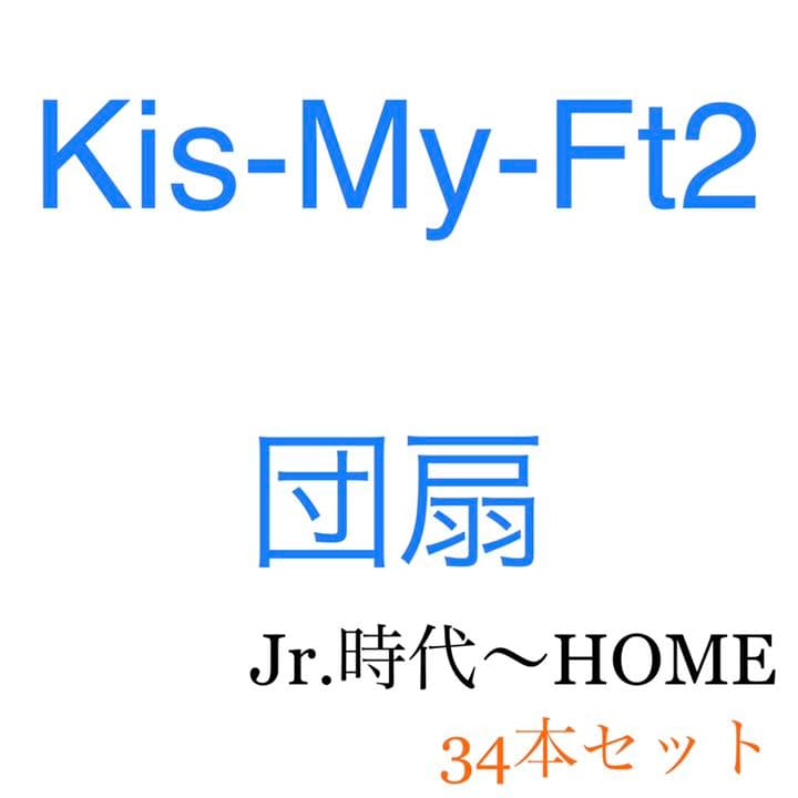 Kis-My-Ft2 うちわ 34本セット