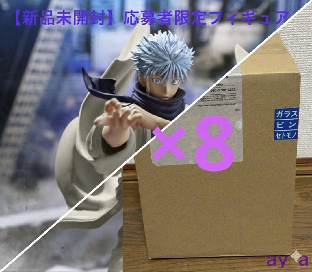 ジャンプGIGA 2024 応募者全員　呪術廻戦 五条悟　フィギュア　8個セット