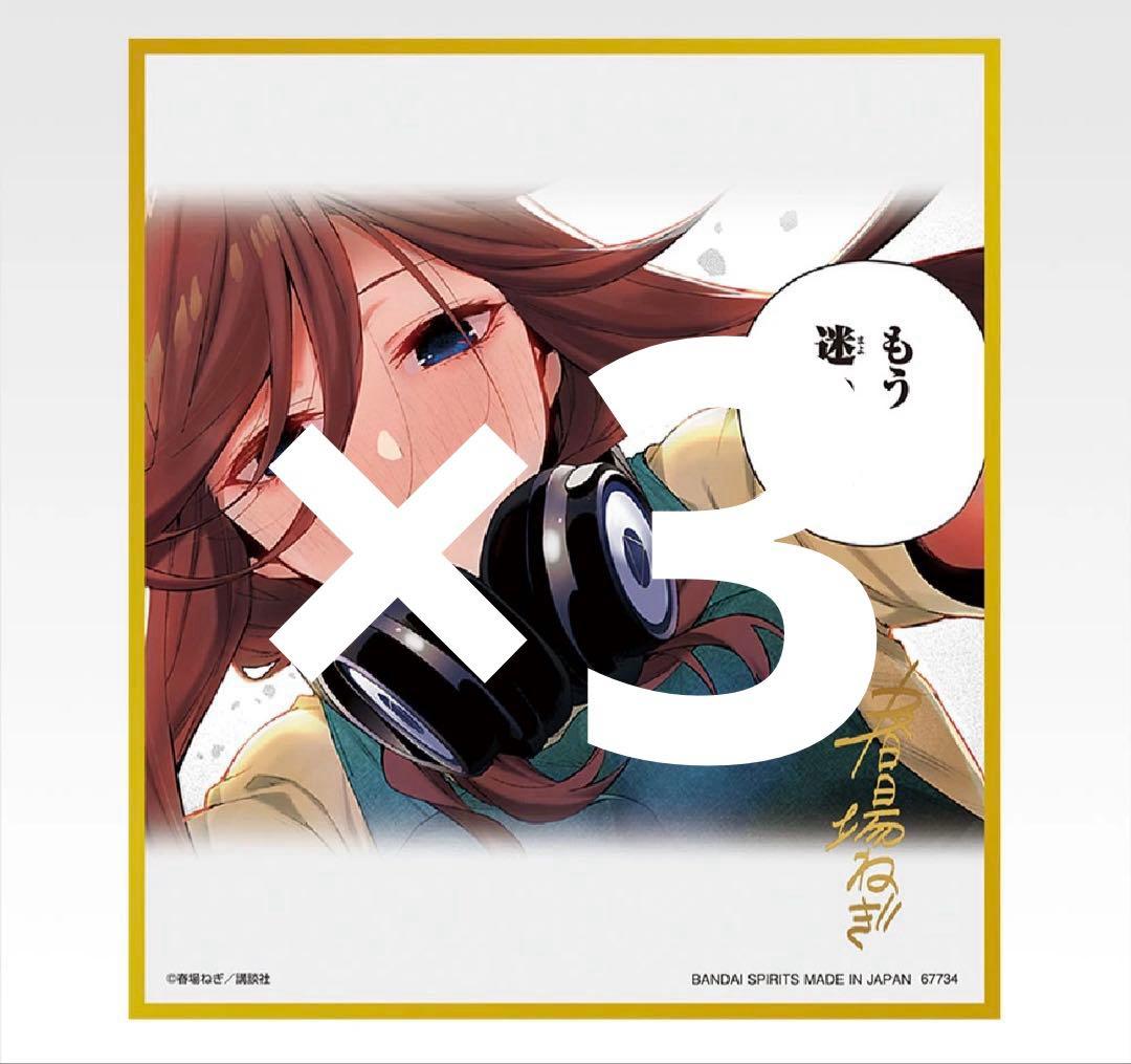 五等分の花嫁 一番くじ　クリア色紙　ラストワン　3枚セット　三久