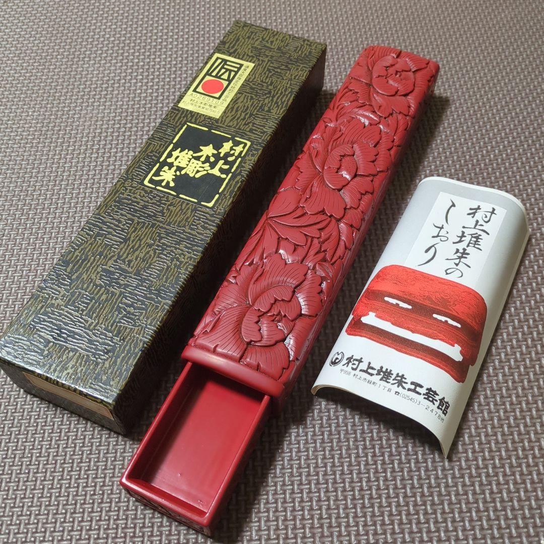 村上堆朱　筆入れ　箸箱　小物入れ　ケース
