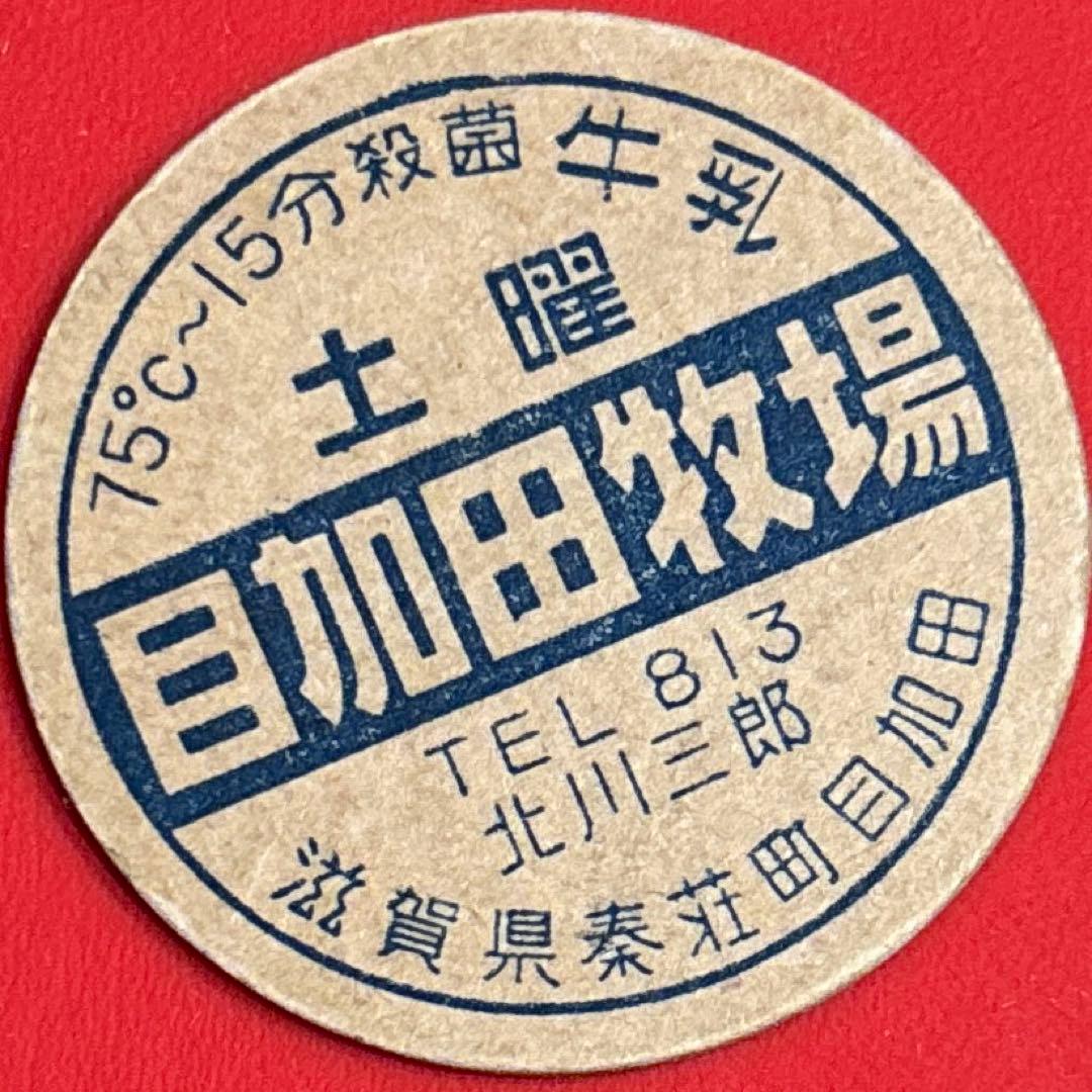 レア品　目加田牧場　牛乳キャップ