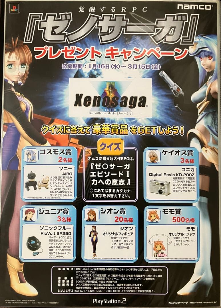希少　店頭用　ゼノサーガ 　プレゼントキャンペーン　販促ポスター