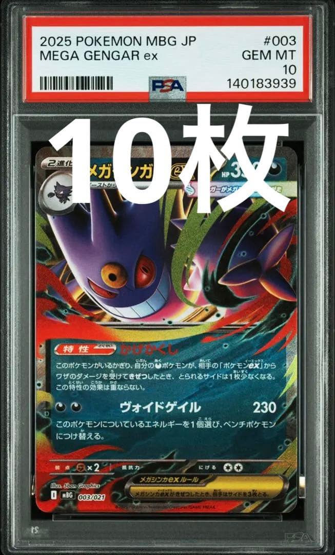 ポケモンカード メガゲンガーex psa10 10枚