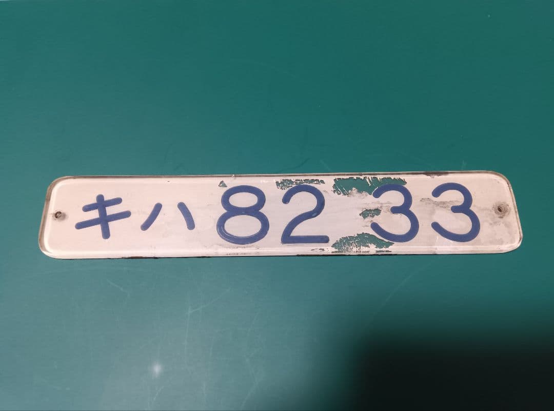 車内形式プレート　キハ82 33 裏堀文字