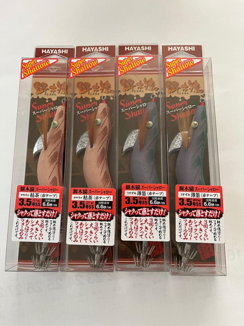 HAYASHI 餌木猿 4個セット