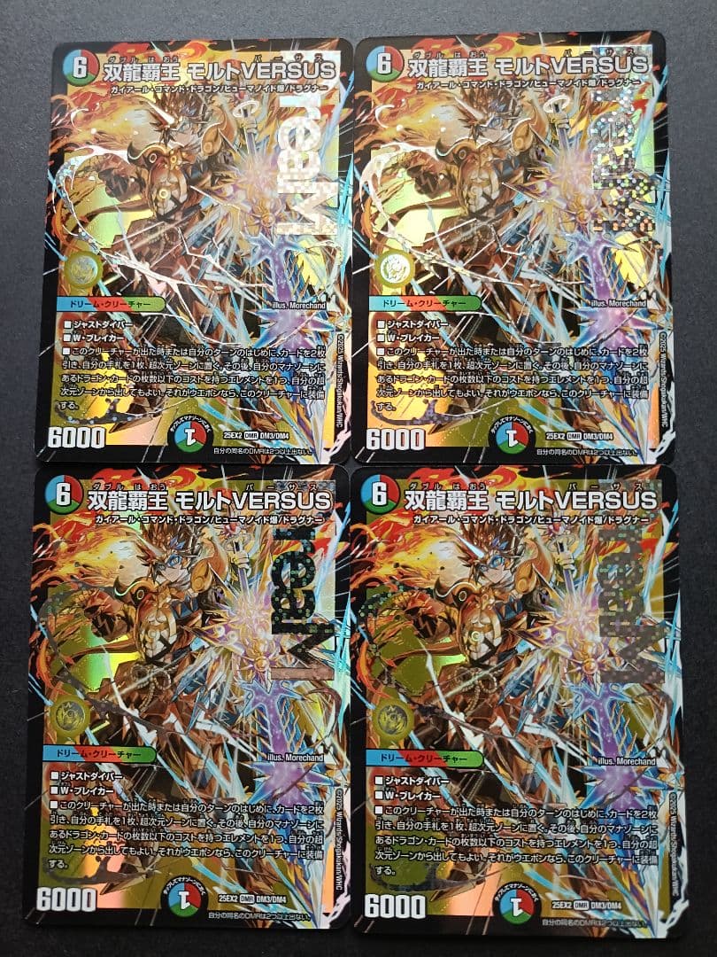 双龍覇王モルトバーサス　versus　4枚