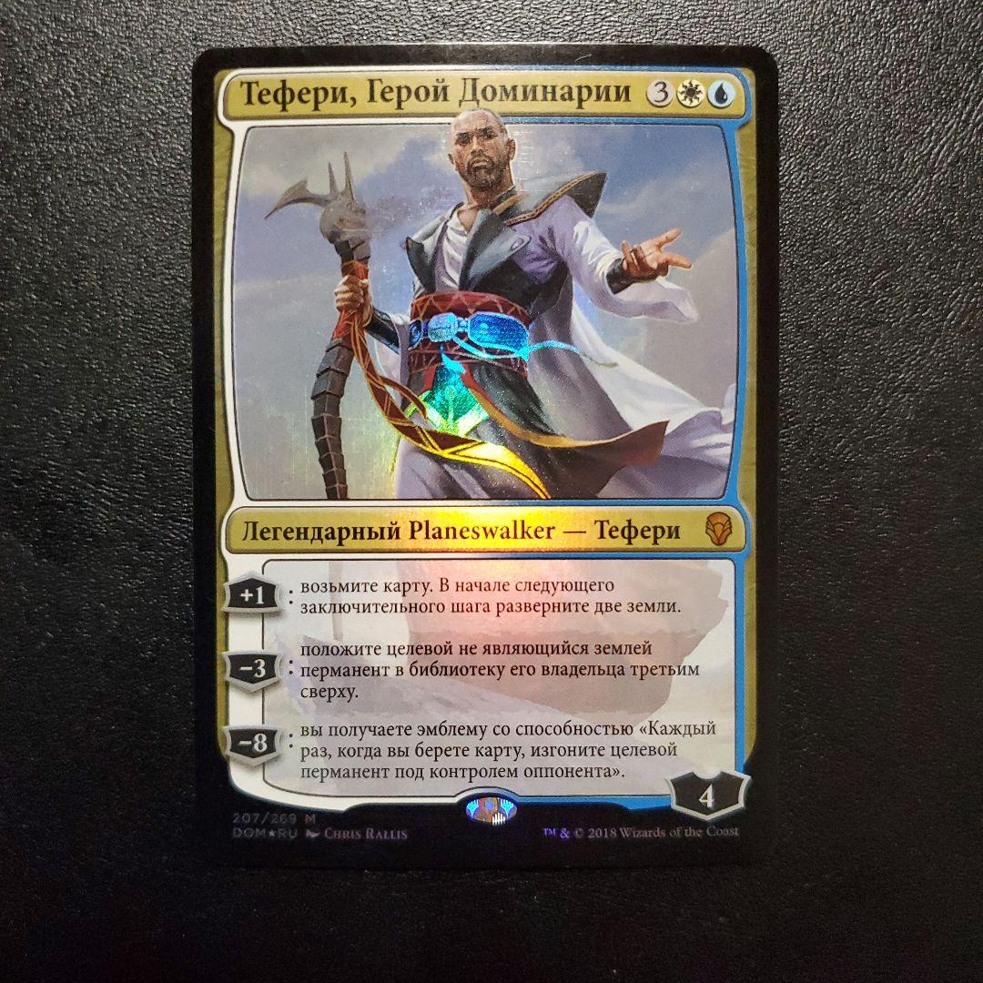 ドミナリアの英雄、テフェリー foil ロシア語 MTG