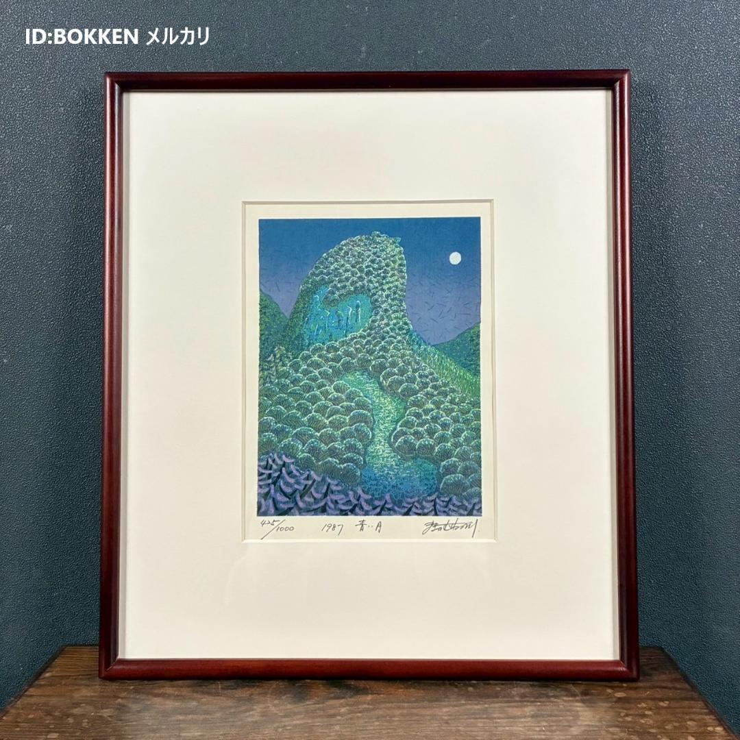 【最終値下げ】美品 牧野宗則「青い月」木版画 1987年制作 直筆サイン入り
