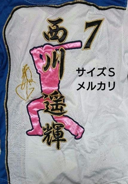 【当時物】西川遥輝 北海道日本ハムファイターズ レプリカユニフォーム サイズS