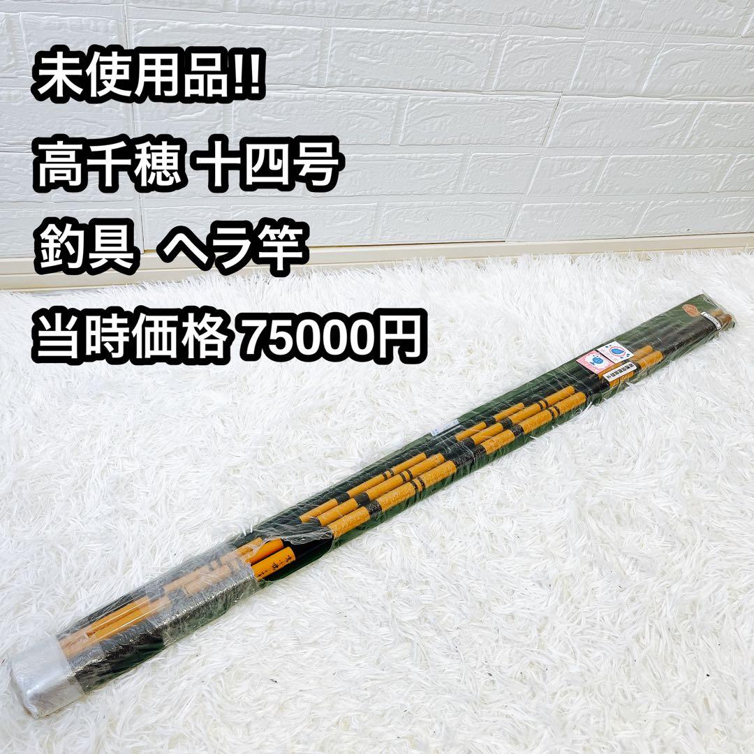 高千穂 十四号 ヘラ竿 へら竿 釣竿 ヘラブナ