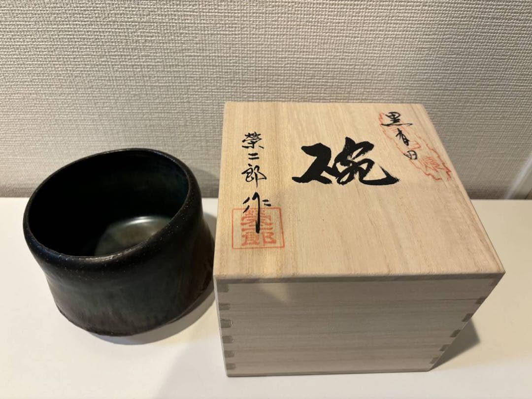 新品黒有田茶碗長次郎辻村塊茶道具裏千家山口真人山田和加藤亮太郎矢野直人徳永榮二郎