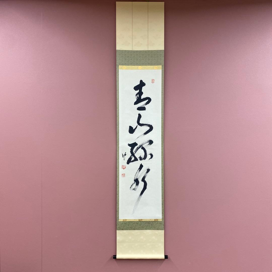 美品 掛け軸 不徹斎 宗守作「青山緑水」者小路千家第14代家元 禅語 茶掛け