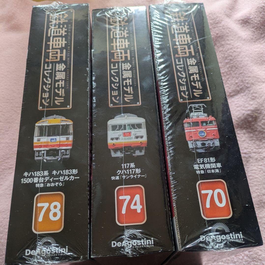 専用　鉄道車両金属モデルコレクション3台セット