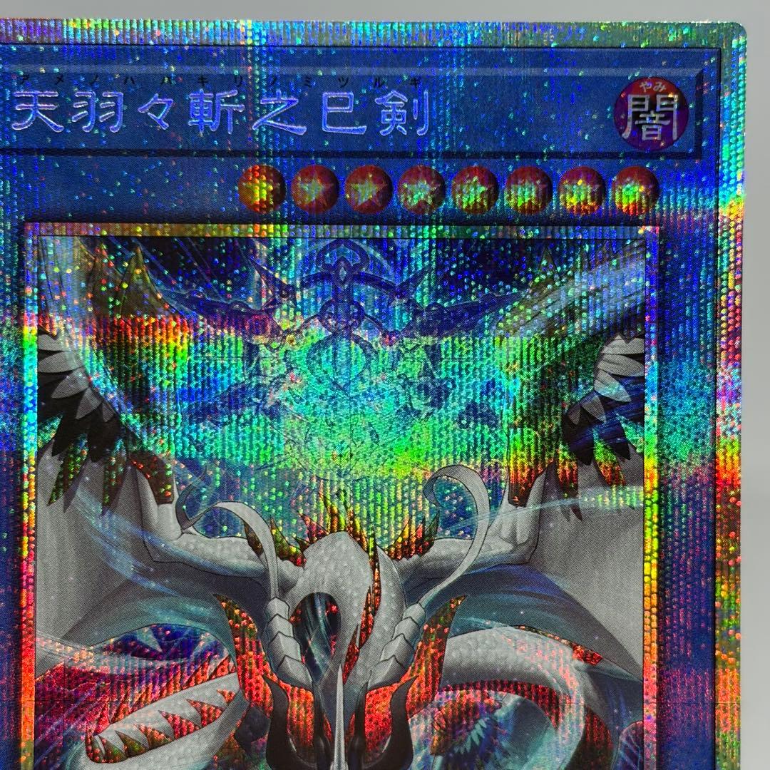 渡さま専用　天羽々斬之巳剣　アメノハバキリノミツルギ　プリズマ