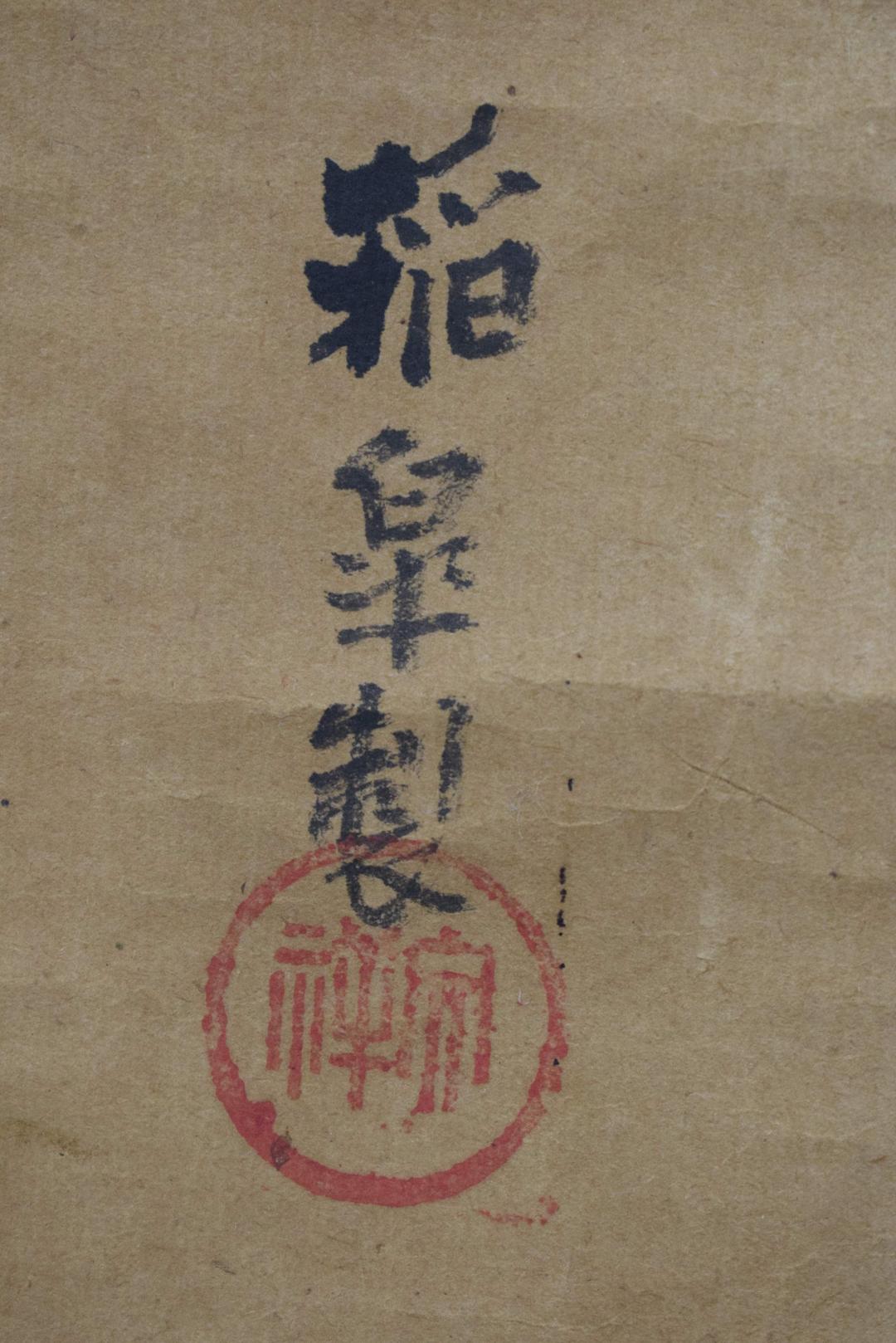 【真作】黒田稲皐（画）菅茶山（賛）/亀乗寿老人画賛/掛軸☆宝船☆Y-363　JM