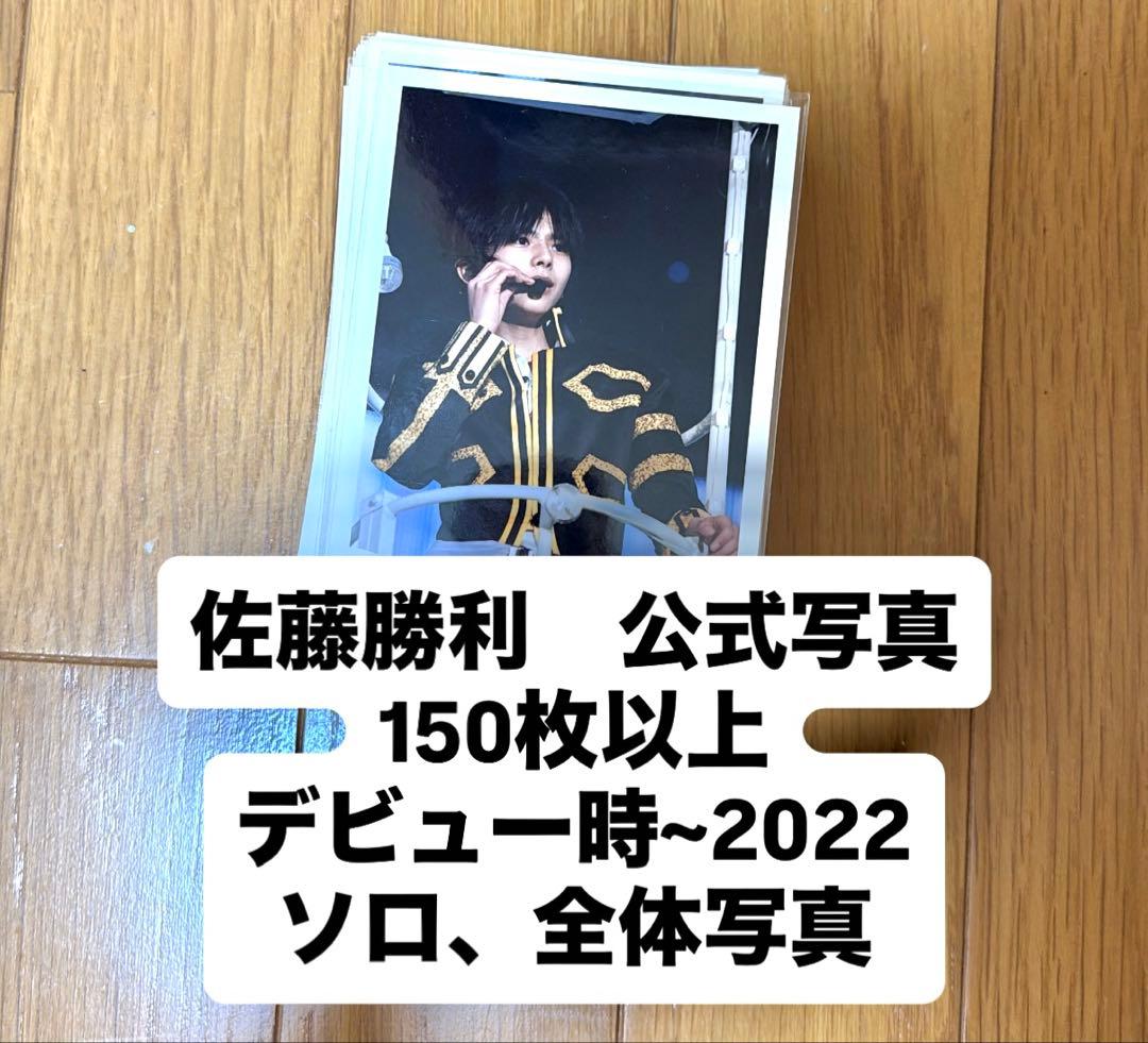 佐藤勝利 公式写真 まとめ売り