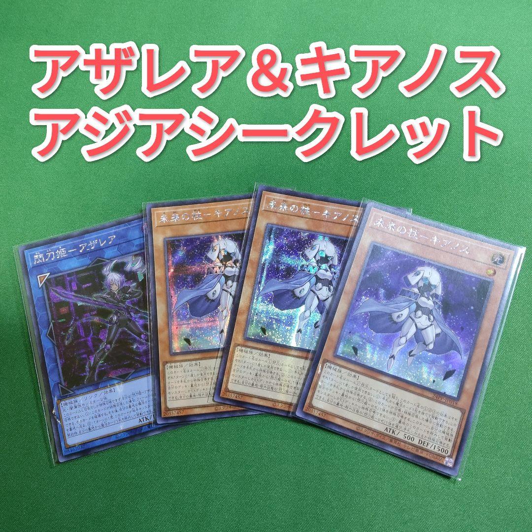 遊戯王　閃刀姫―アザレア　未来の柱―キアノス　アジアシークレット　亜シク