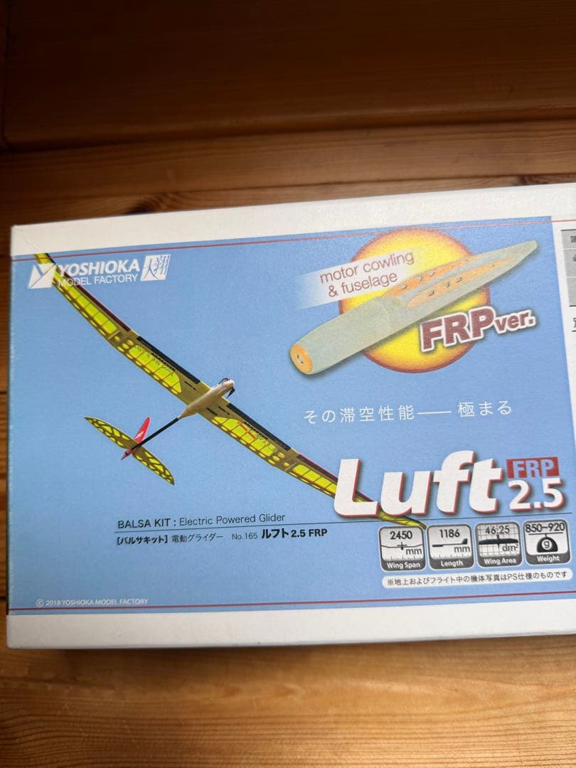 【未組立 新品】ヨシオカ ルフト2.5 FRP 電動グライダー バルサキット